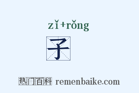 子氄是什么意思的图片